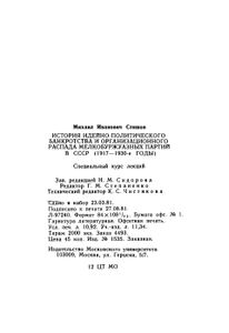 История Идейно-Политического Банкротства И Организационного Распада Мелкобуржуазных Партий В СССР (1917-1930-е Годы). Специальный Курс Лекций.