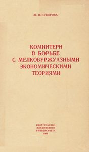 Коминтерн В Борьбе С Мелкобуржуазными Экономическими Теориями