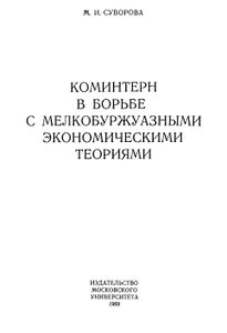 Коминтерн В Борьбе С Мелкобуржуазными Экономическими Теориями