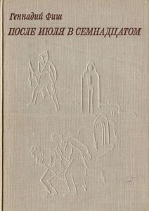 После Июля В Семнадцатом. Невыдуманные Повести С Историческими И Лирическими Отступлениями.