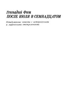 После Июля В Семнадцатом. Невыдуманные Повести С Историческими И Лирическими Отступлениями.
