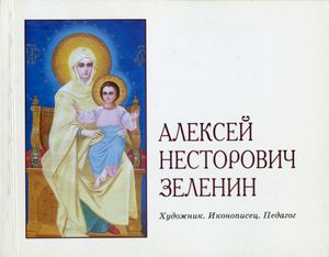 Алексей Несторович Зеленин. Художник. Иконописец. Педагог