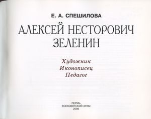 Алексей Несторович Зеленин. Художник. Иконописец. Педагог