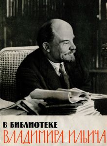 В Библиотеке Владимира Ильича