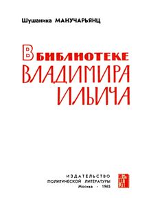 В Библиотеке Владимира Ильича