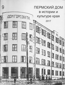 Пермский дом в истории и культуре края - 9