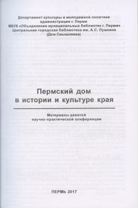 Пермский дом в истории и культуре края - 9