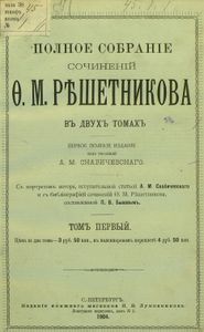Полное собранiе сочиненiй въ 2 томахъ. Томъ 1
