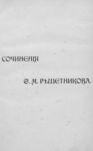 Полное собранiе сочиненiй въ 2 томахъ. Томъ 1