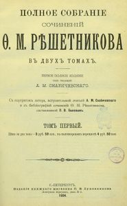 Полное собранiе сочиненiй въ 2 томахъ. Томъ 1