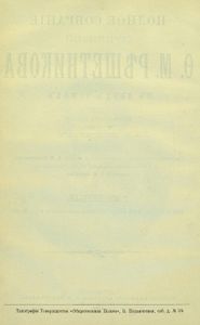 Полное собранiе сочиненiй въ 2 томахъ. Томъ 1