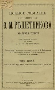 Полное собранiе сочиненiй въ 2 томахъ. Томъ 2