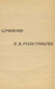 Полное собранiе сочиненiй въ 2 томахъ. Томъ 2