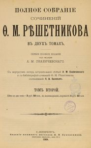 Полное собранiе сочиненiй въ 2 томахъ. Томъ 2