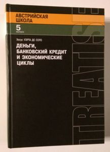Деньги, банковский кредит и экономические циклы