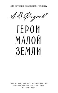 Герои Малой Земли