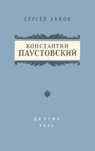 Константин Паустовский