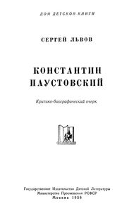 Константин Паустовский