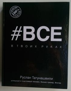 #ВСЕ в твоих руках