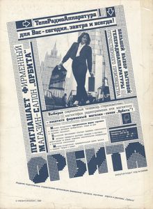 Орбита. Бытовая Телерадиоаппаратура. Телефонные Аппараты. Каталог 1989 '90
