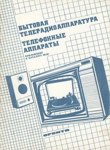 Орбита. Бытовая Телерадиоаппаратура. Телефонные Аппараты. Приложение к каталогу 89, 90