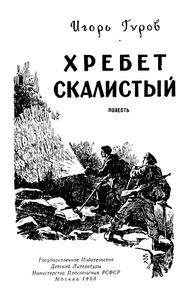 Хребет Скалистый