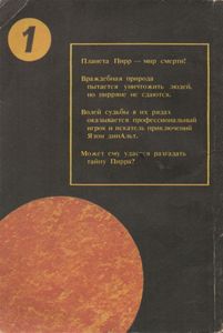 Мир Смерти I: Неукротимая Планета