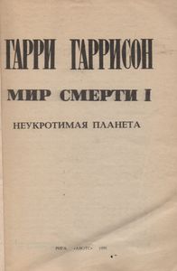 Мир Смерти I: Неукротимая Планета