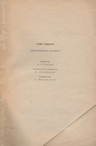 Мир Смерти I: Неукротимая Планета