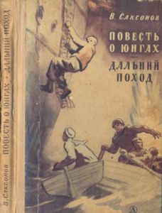 Повесть О Юнгах / Дальний Поход