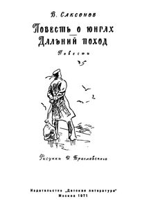 Повесть О Юнгах / Дальний Поход