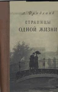 Страницы Одной Жизни