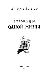 Страницы Одной Жизни