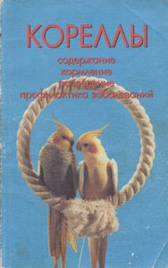 Кореллы. Содержание. Кормление. Разведение. Профилактика Заболеваний.