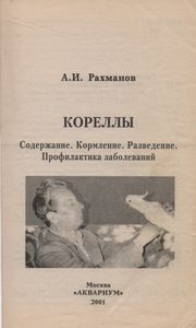 Кореллы. Содержание. Кормление. Разведение. Профилактика Заболеваний.