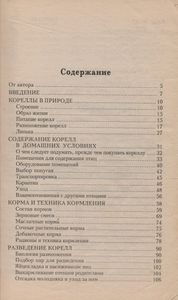 Кореллы. Содержание. Кормление. Разведение. Профилактика Заболеваний.