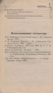 Кореллы. Содержание. Кормление. Разведение. Профилактика Заболеваний.