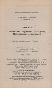 Кореллы. Содержание. Кормление. Разведение. Профилактика Заболеваний.
