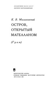 Остров, Открытый Магелланом (Гуам)