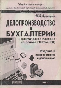 Делопроизводство В Бухгалтерии (Практическое Пособие На Основе ГОСТов РФ)