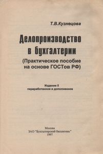 Делопроизводство В Бухгалтерии (Практическое Пособие На Основе ГОСТов РФ)