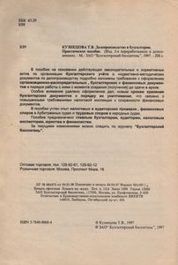 Делопроизводство В Бухгалтерии (Практическое Пособие На Основе ГОСТов РФ)