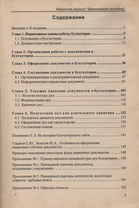 Делопроизводство В Бухгалтерии (Практическое Пособие На Основе ГОСТов РФ)
