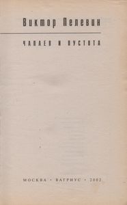 Чапаев и Пустота