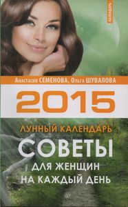 Советы Для Женщин На Каждый День. Лунный Календарь На 2015 Год.