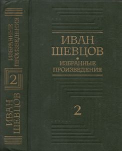Избранные Произведения В Трех Томах. Том Второй. Романы.
