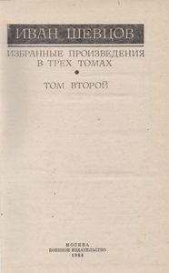 Избранные Произведения В Трех Томах. Том Второй. Романы.