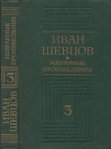 Избранные Произведения В Трех Томах. Том Третий.