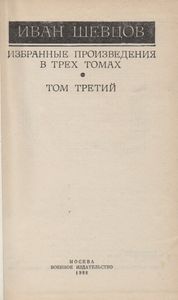 Избранные Произведения В Трех Томах. Том Третий.