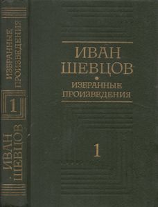 Избранные Произведения В Трех Томах. Том Первый.
